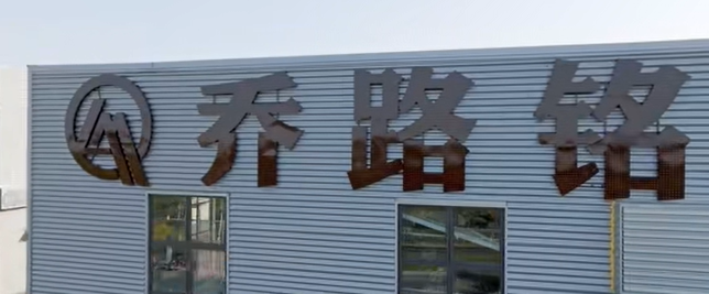 西安喬路銘科技